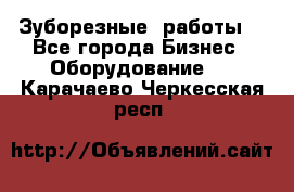 Зуборезные  работы. - Все города Бизнес » Оборудование   . Карачаево-Черкесская респ.